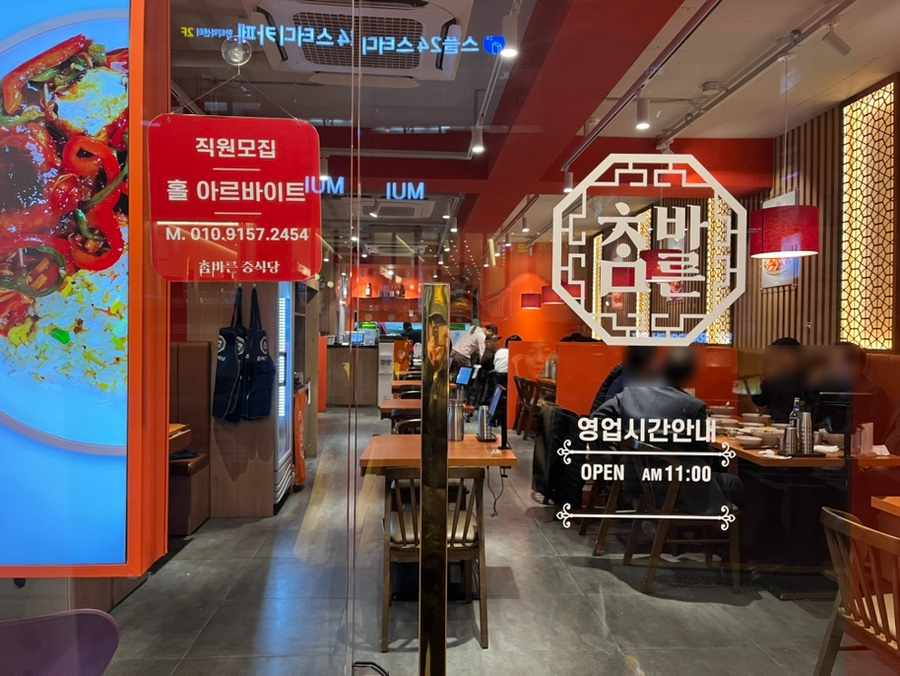 참바른 중식당 이미지