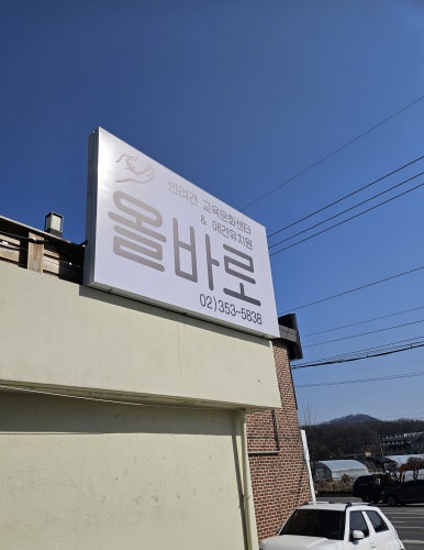 올바로교육문화센터 이미지