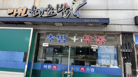 미원회식당 이미지