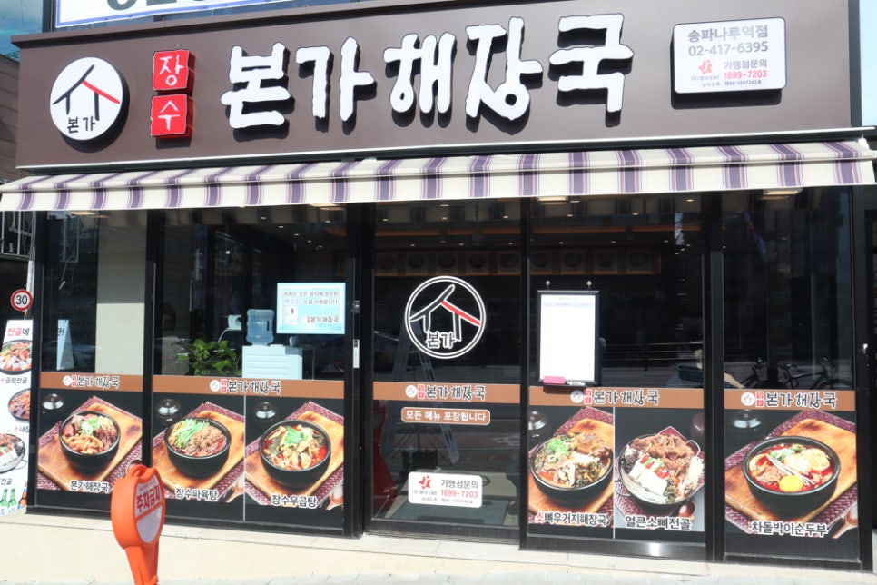 장수본가해장국 송파나루역점 이미지