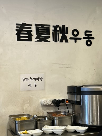 춘하추우동 이미지