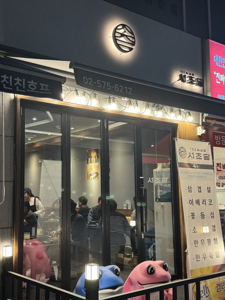 162숙성육 서초담 이미지