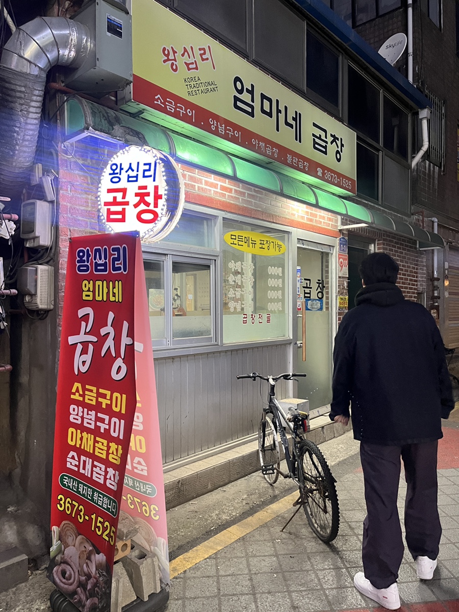 왕십리엄마네곱창 이미지