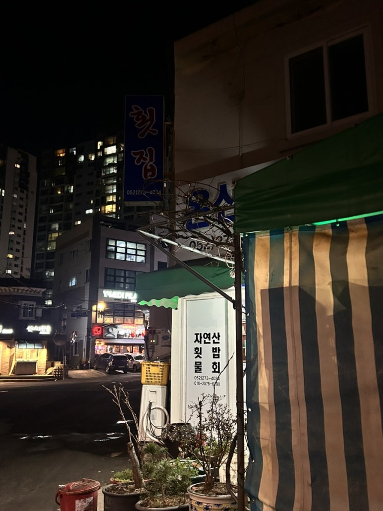 온산자연산횟집 이미지
