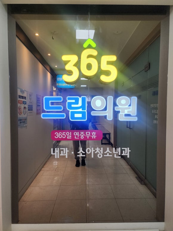 드림365내과의원 이미지