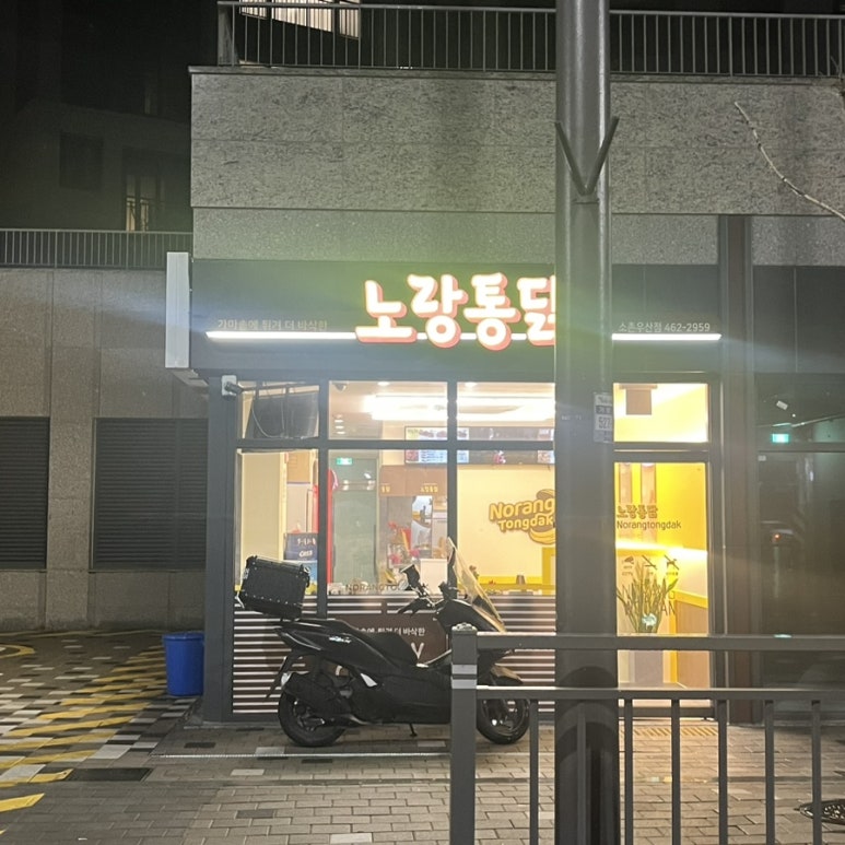 소촌통닭 이미지