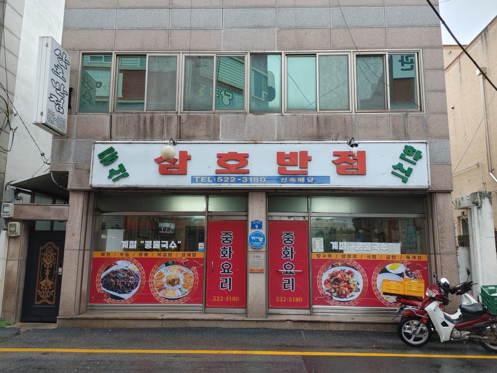 삼호반점 이미지