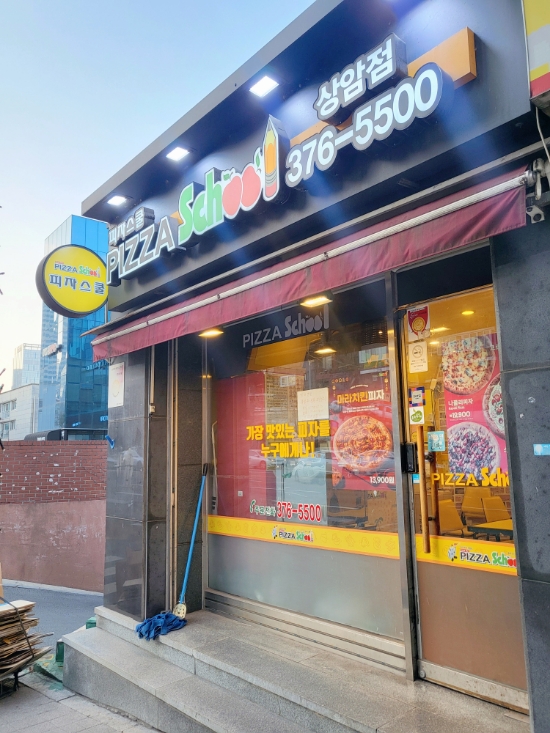 피자스쿨상암점 이미지