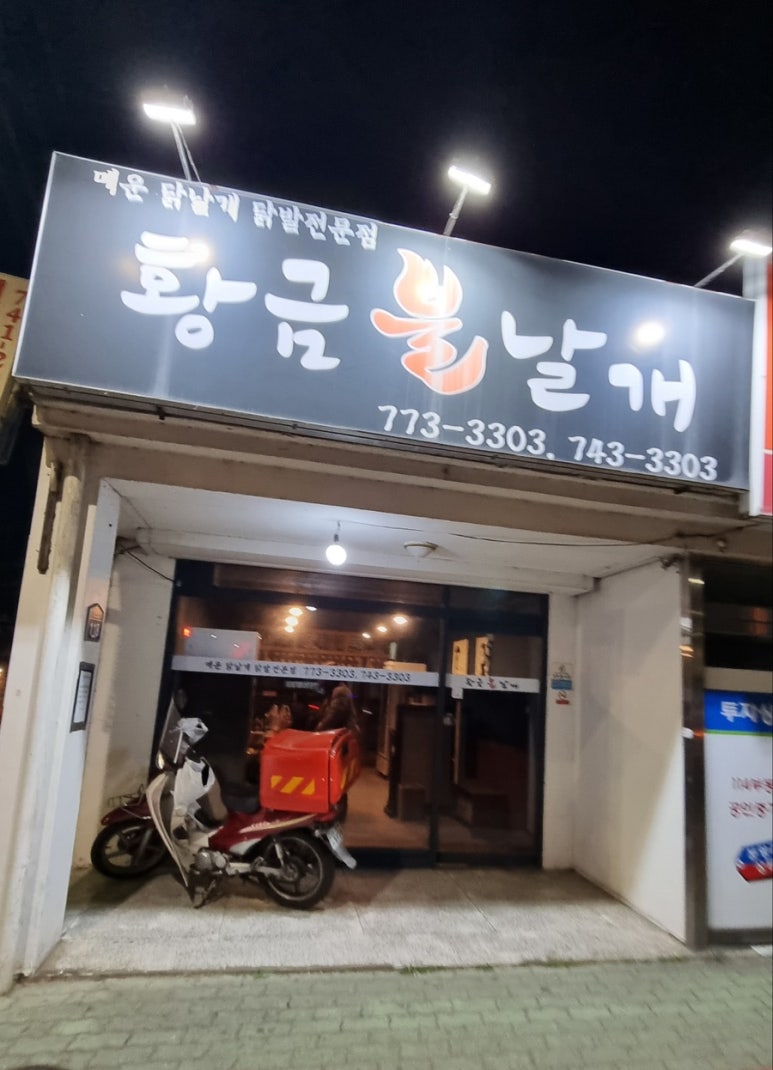 황금불날개식당 이미지