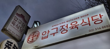 압구정육식당 이미지