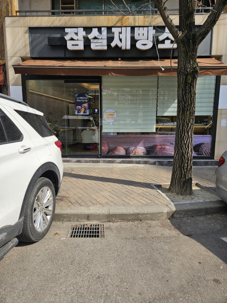 잠실제빵소 사진 7