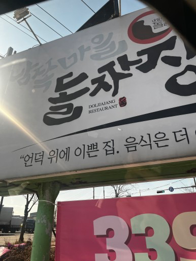 남쪽마을돌짜장 이미지