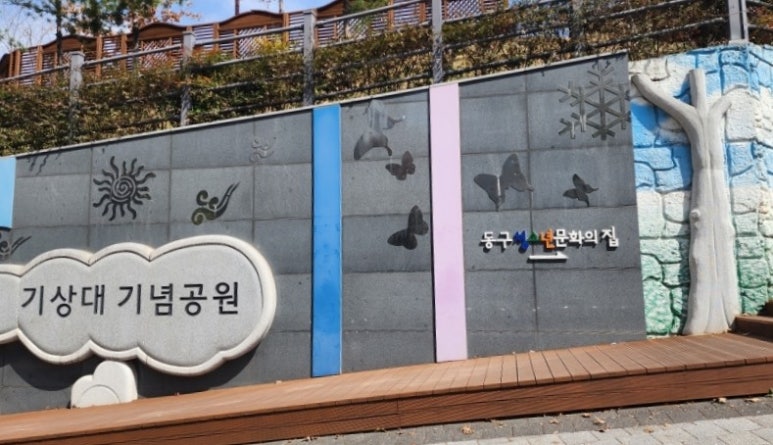 기상대기념공원 이미지