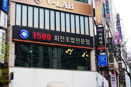 1500회전초밥 이미지