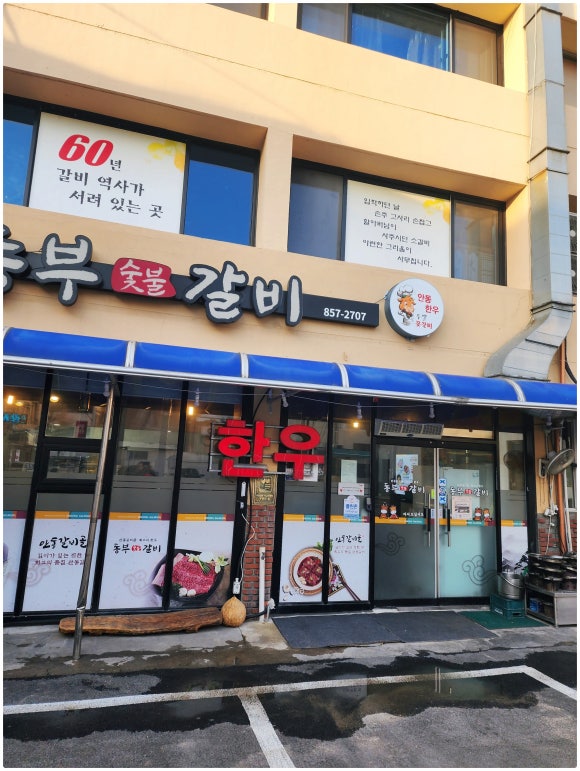 동부숯불갈비 이미지