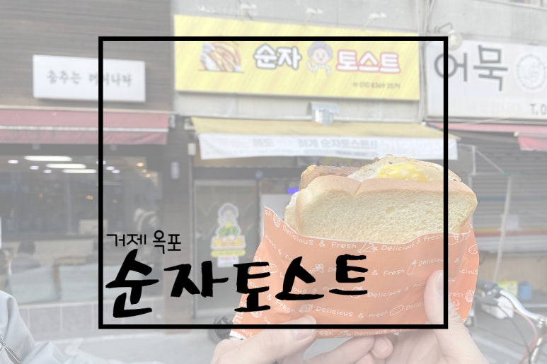 순자토스트 이미지