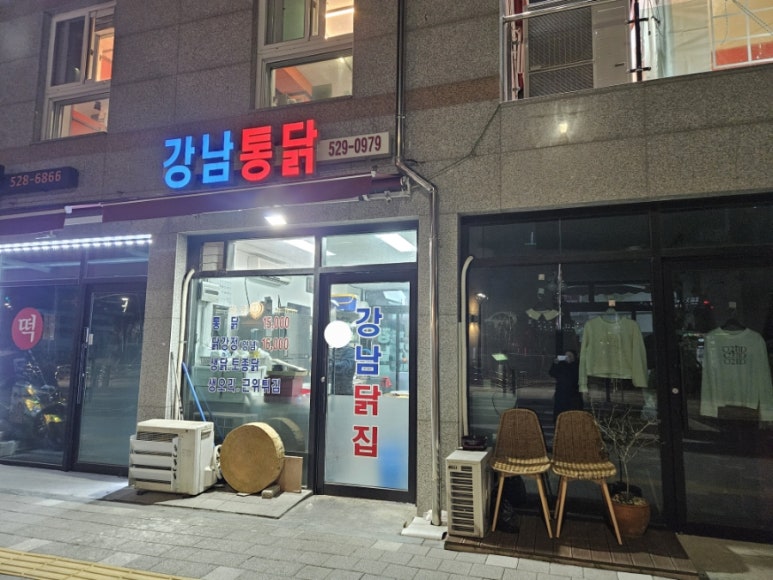 강남닭집 이미지