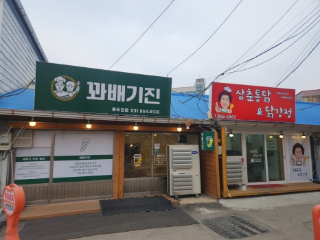 삼춘통닭&닭강정 이미지