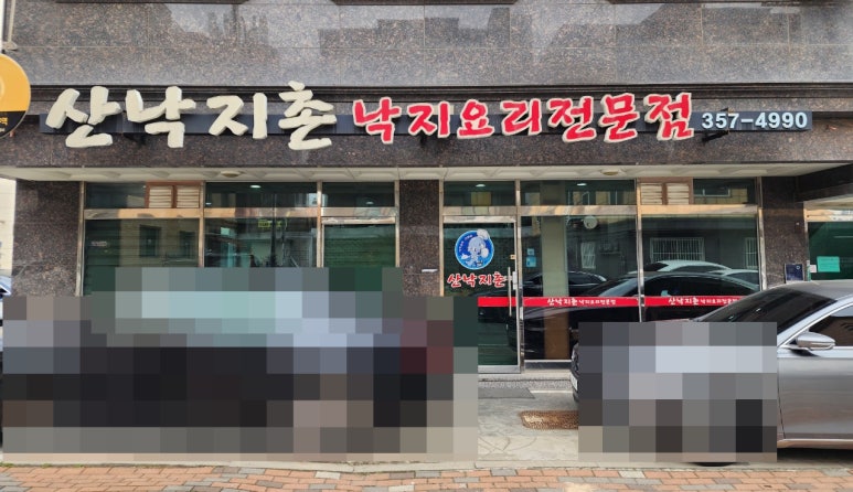 산낙지촌 이미지