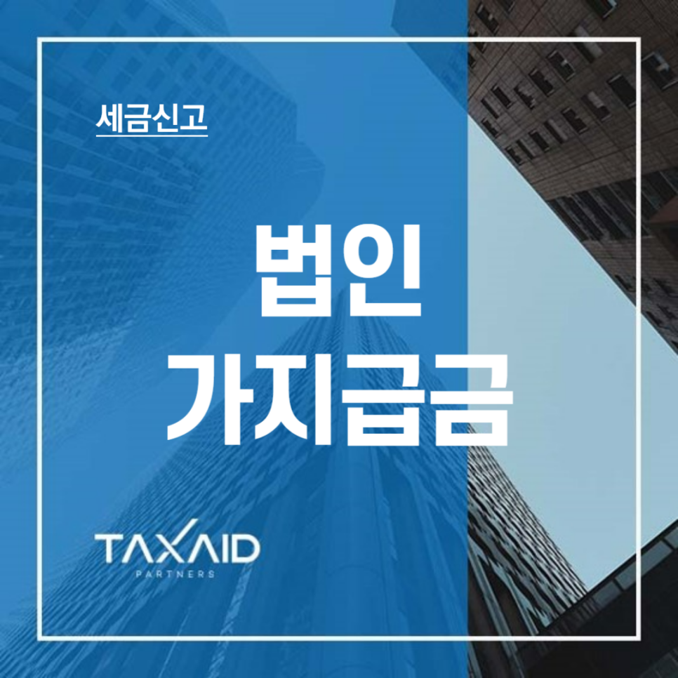 세무법인택스에이드 이미지
