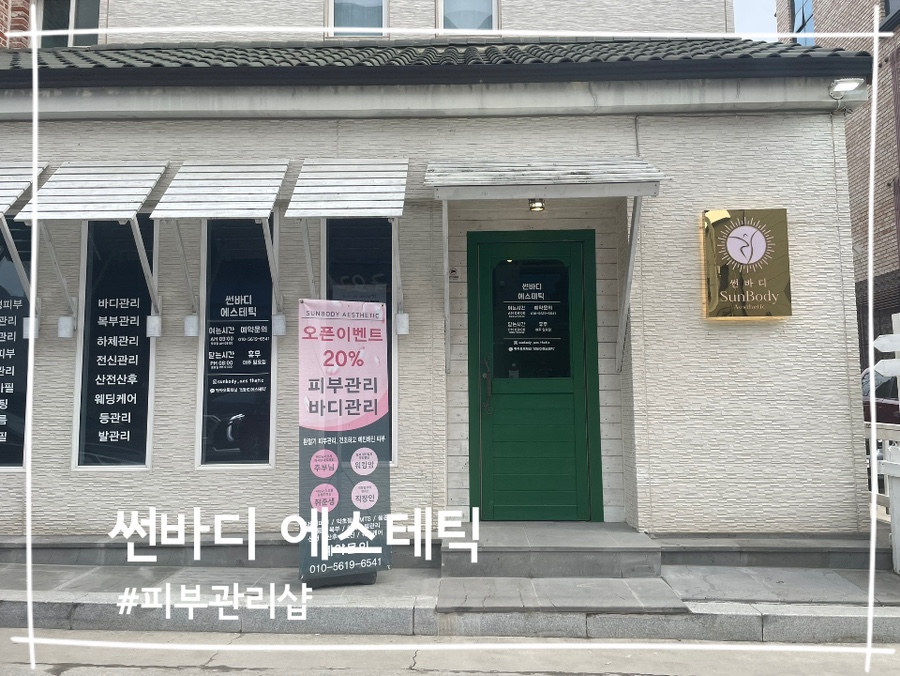 썬바디에스테틱 이미지