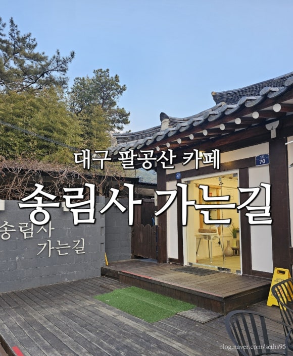 송림사가는길 이미지