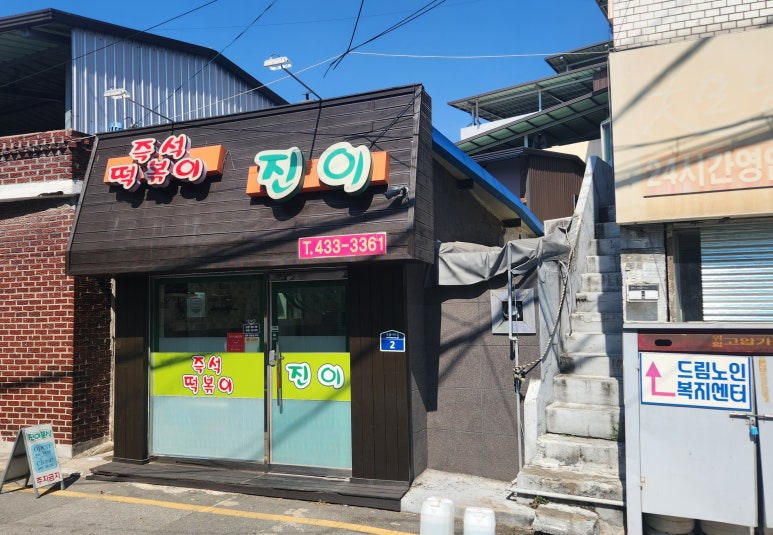 진이분식 이미지