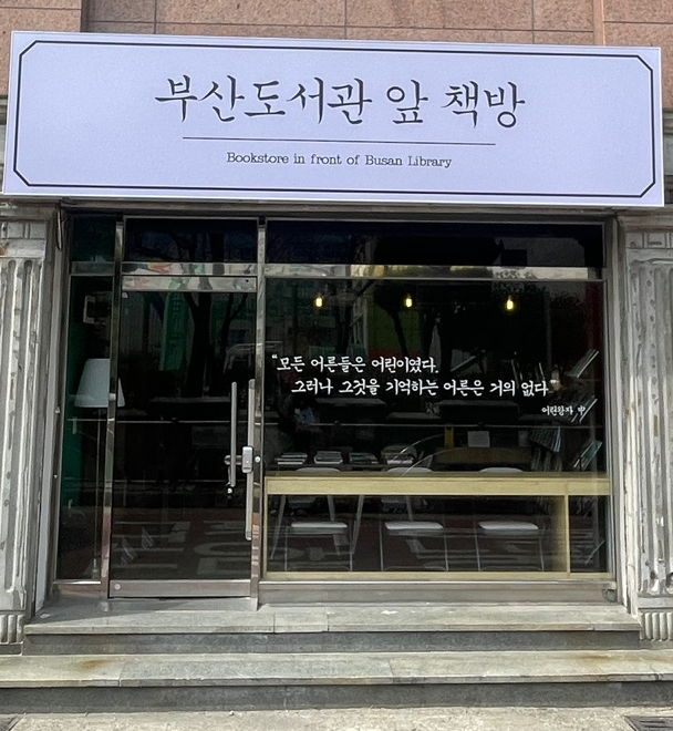 부산도서관앞책방 이미지