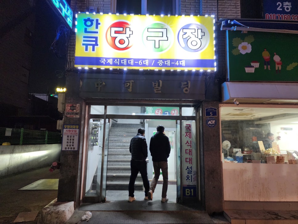 한큐당구장 이미지