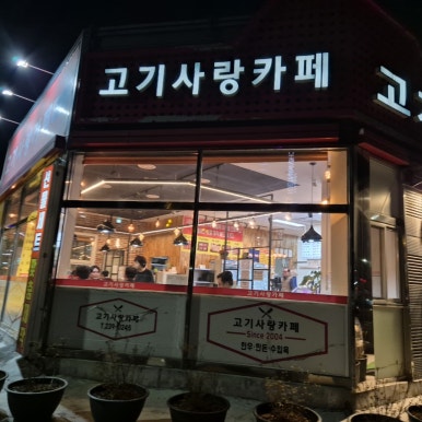 고기사랑카페 축산물도소매센타 이미지