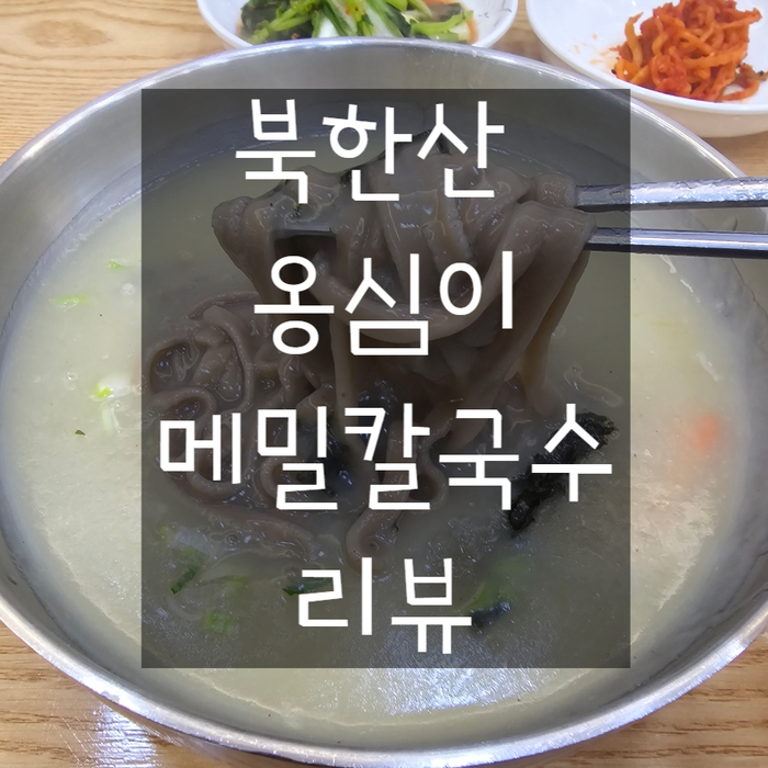 북한산옹심이메밀칼국수 이미지