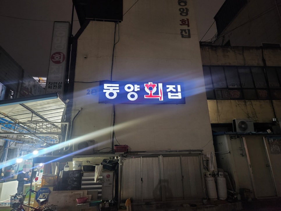 동양횟집 이미지