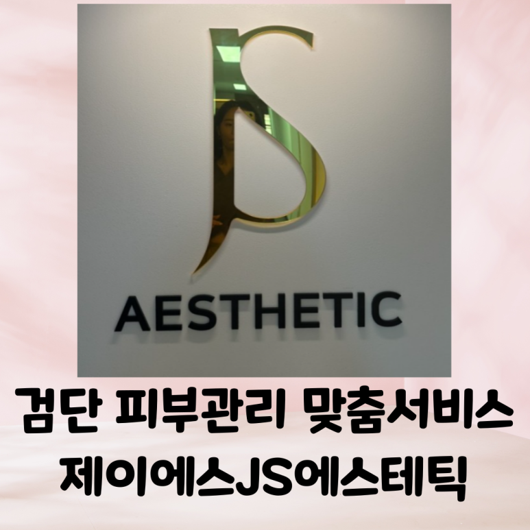 제이에스에스테틱 이미지