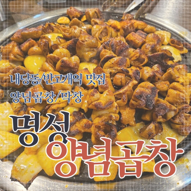 명성양념곱창 이미지