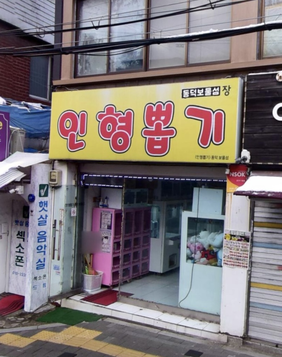 인형뽑기동덕보물섬 이미지