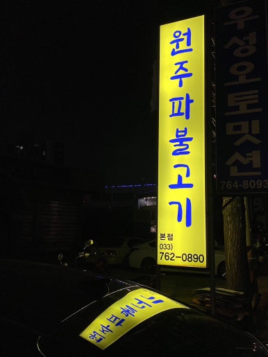 원주파불고기 이미지