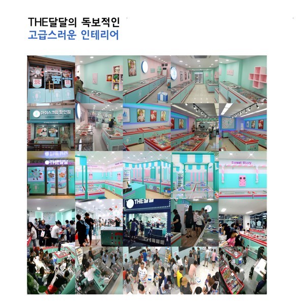 더달달아이스크림할인점 이미지