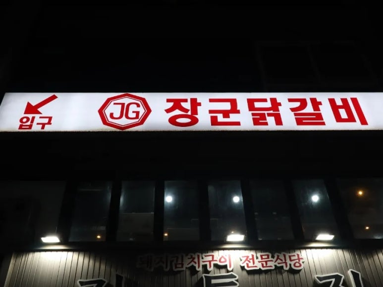 장군닭갈비 이미지