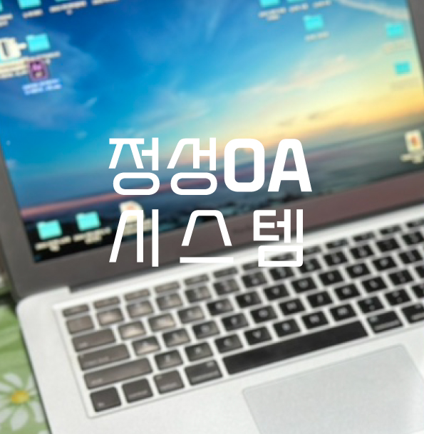 정성OA 이미지