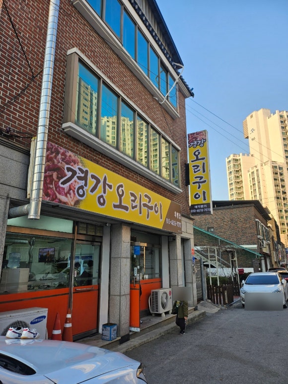 경강오리구이 이미지