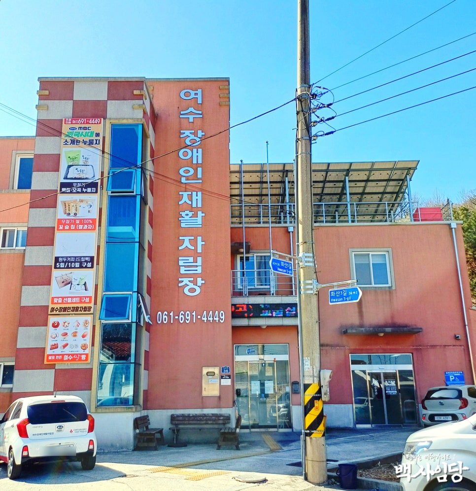 여수장애인재활자립장 이미지