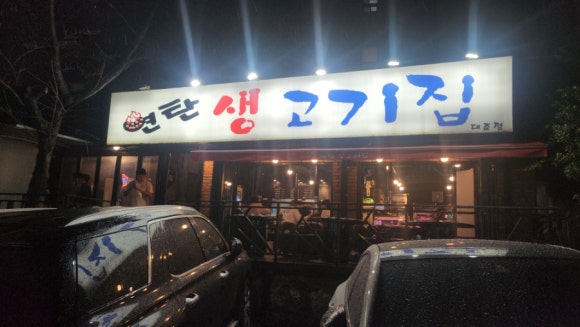 연탄생고기집대조점 이미지