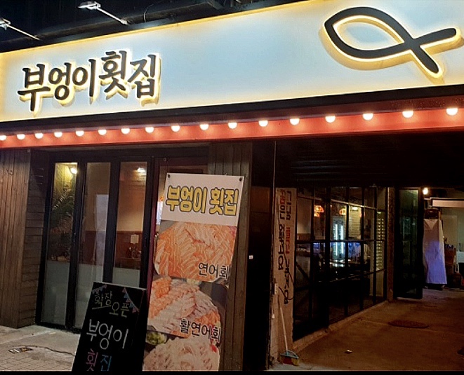 부엉이횟집 이미지