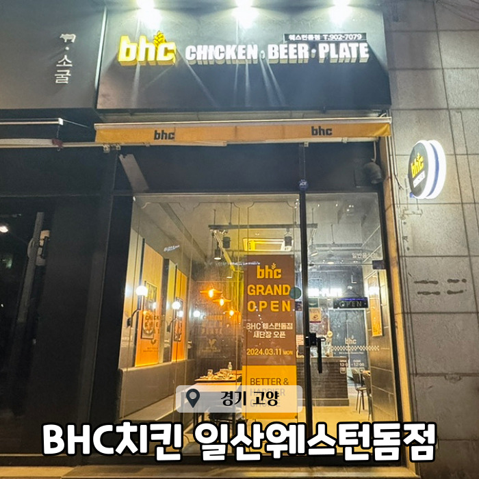BHC 웨스턴돔점 이미지