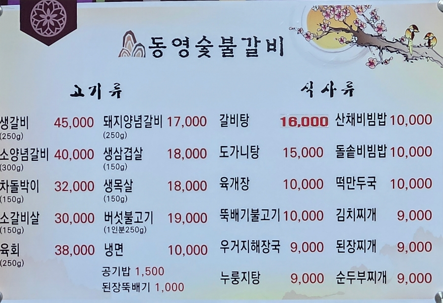 동영숯불갈비 이미지