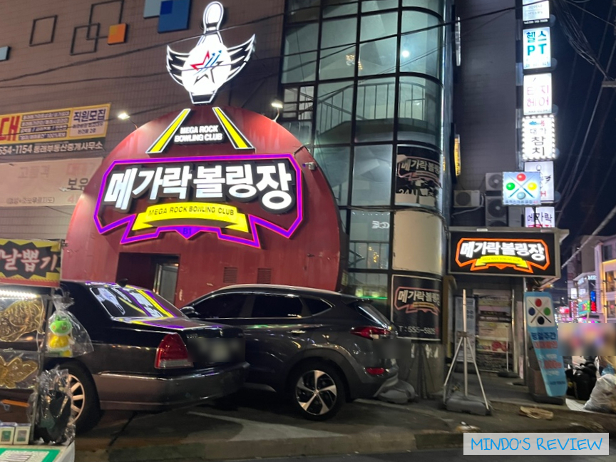 메가락볼링장 이미지