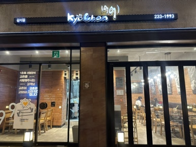 교촌치킨강서점 이미지