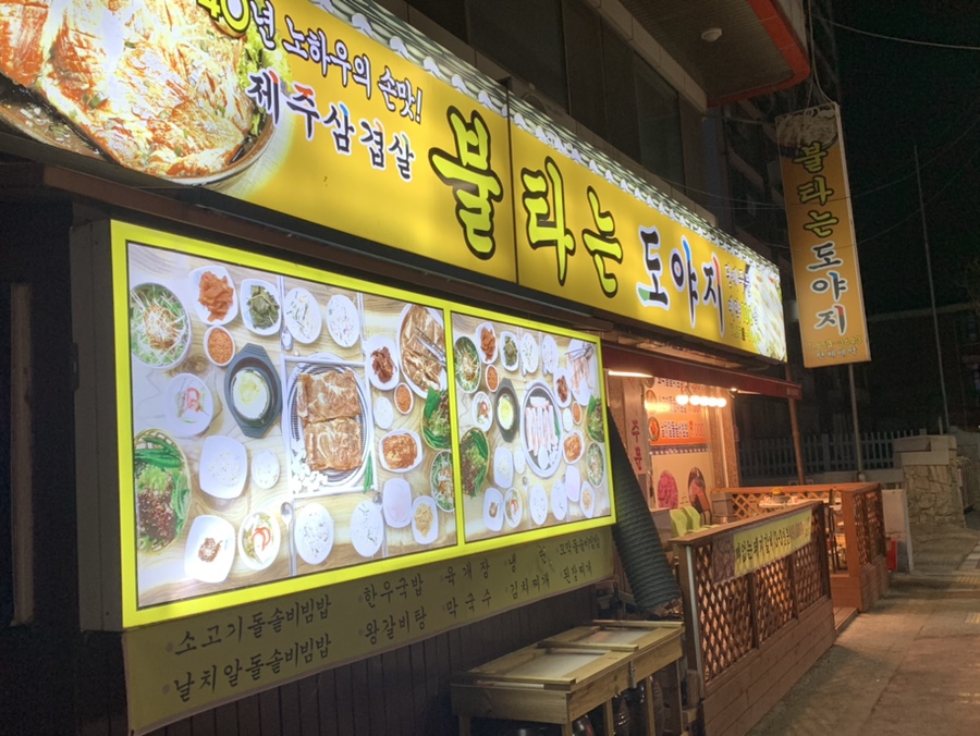 불타는도야지 이미지