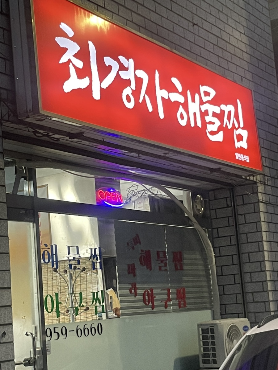 최경자해물찜 이미지
