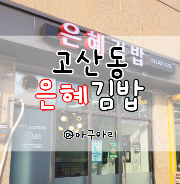 은혜김밥 이미지